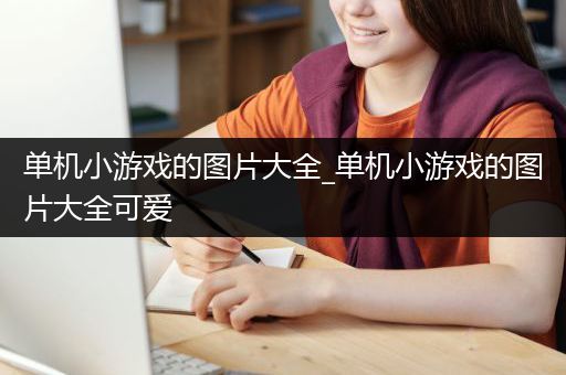 单机小游戏的图片大全_单机小游戏的图片大全可爱