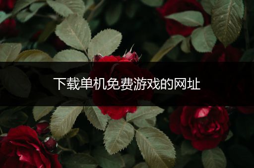 下载单机免费游戏的网址