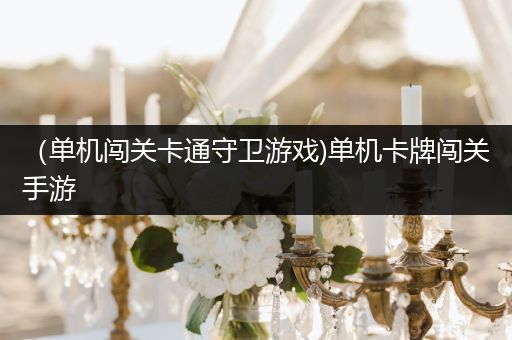 （单机闯关卡通守卫游戏)单机卡牌闯关手游