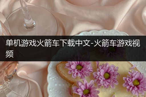 单机游戏火箭车下载中文-火箭车游戏视频