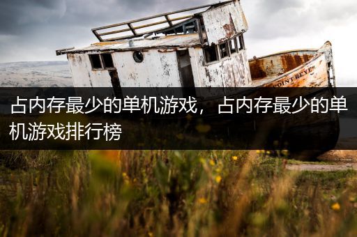 占内存最少的单机游戏，占内存最少的单机游戏排行榜