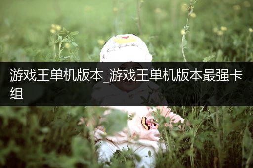 游戏王单机版本_游戏王单机版本最强卡组