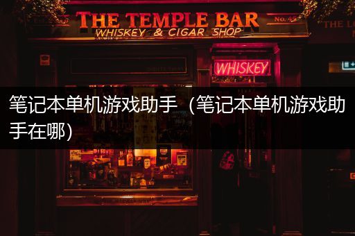 笔记本单机游戏助手（笔记本单机游戏助手在哪）
