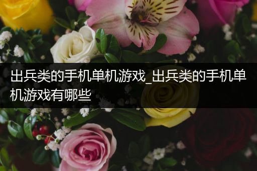 出兵类的手机单机游戏_出兵类的手机单机游戏有哪些