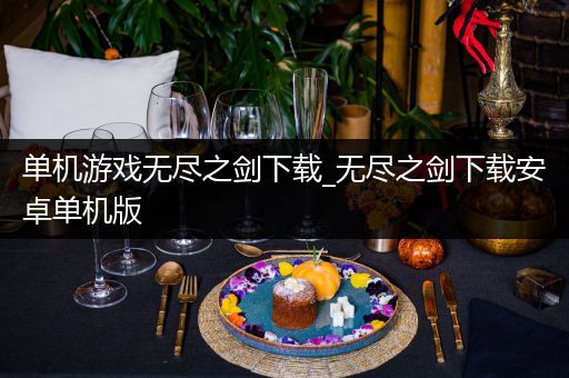 单机游戏无尽之剑下载_无尽之剑下载安卓单机版