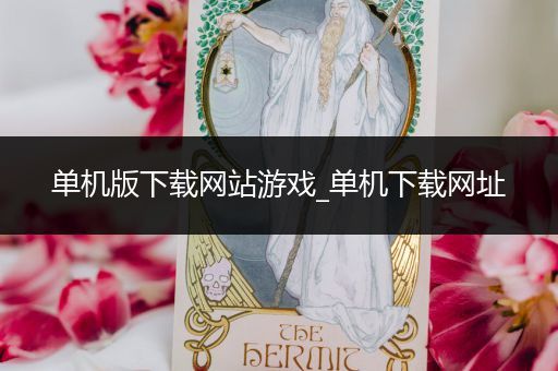 单机版下载网站游戏_单机下载网址