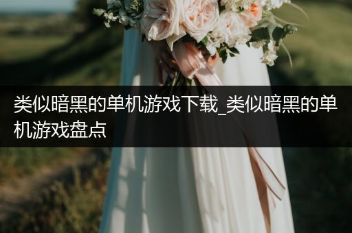 类似暗黑的单机游戏下载_类似暗黑的单机游戏盘点