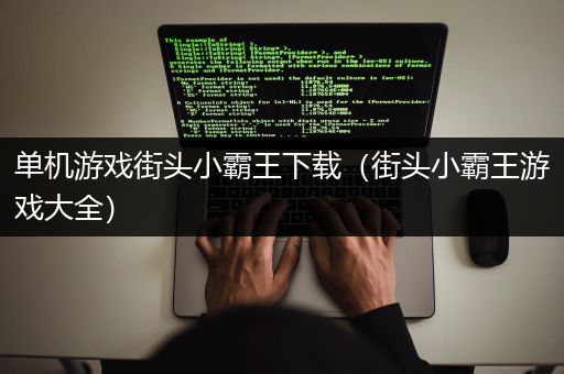 单机游戏街头小霸王下载（街头小霸王游戏大全）