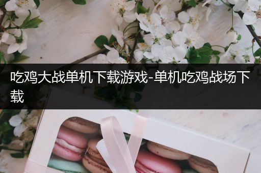 吃鸡大战单机下载游戏-单机吃鸡战场下载