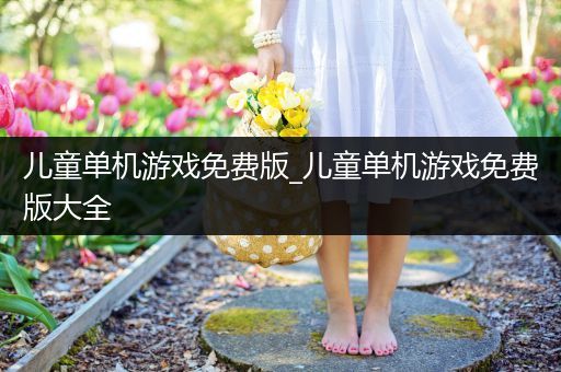 儿童单机游戏免费版_儿童单机游戏免费版大全