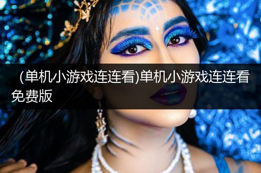 （单机小游戏连连看)单机小游戏连连看免费版