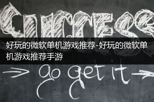 好玩的微软单机游戏推荐-好玩的微软单机游戏推荐手游