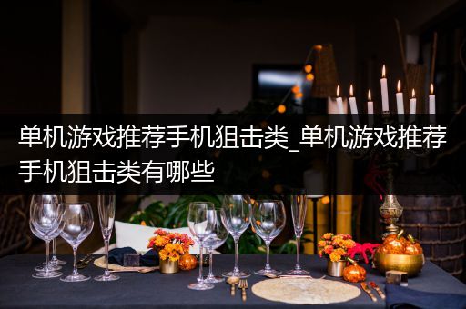 单机游戏推荐手机狙击类_单机游戏推荐手机狙击类有哪些