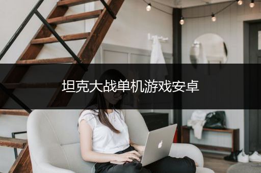 坦克大战单机游戏安卓