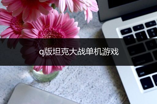 q版坦克大战单机游戏