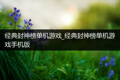 经典封神榜单机游戏_经典封神榜单机游戏手机版