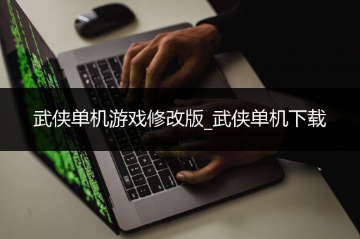 武侠单机游戏修改版_武侠单机下载