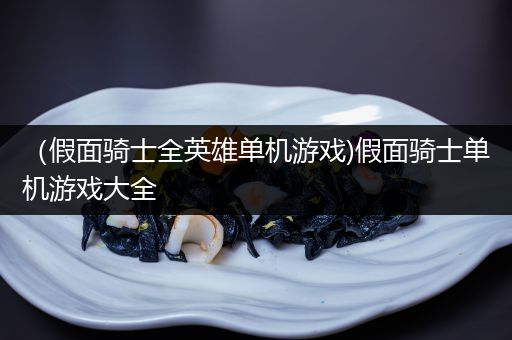 （假面骑士全英雄单机游戏)假面骑士单机游戏大全