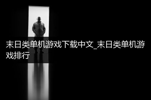 末日类单机游戏下载中文_末日类单机游戏排行