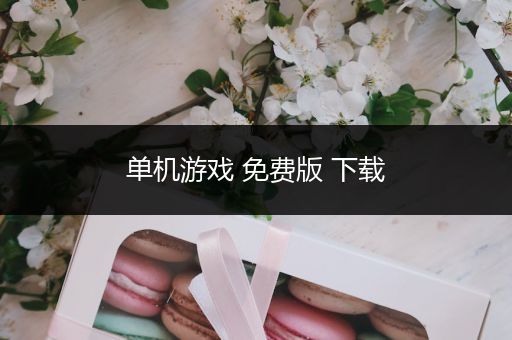 单机游戏 免费版 下载
