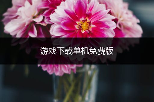 游戏下载单机免费版