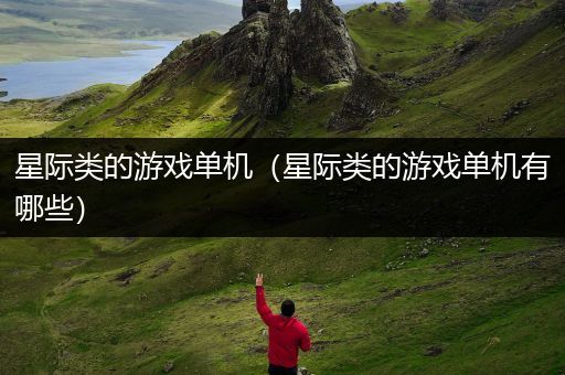 星际类的游戏单机（星际类的游戏单机有哪些）