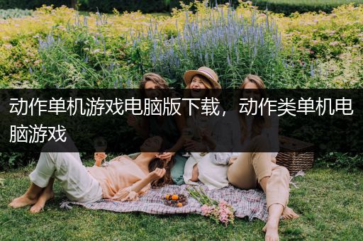 动作单机游戏电脑版下载，动作类单机电脑游戏