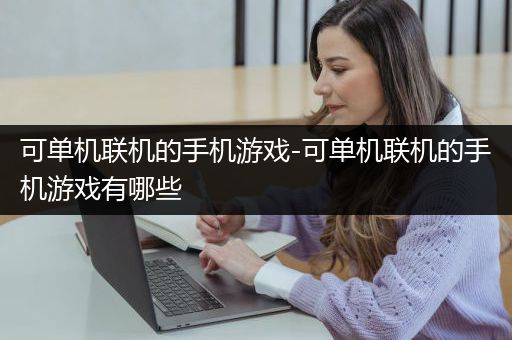 可单机联机的手机游戏-可单机联机的手机游戏有哪些