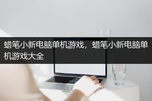 蜡笔小新电脑单机游戏，蜡笔小新电脑单机游戏大全