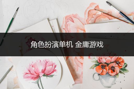 角色扮演单机 金庸游戏