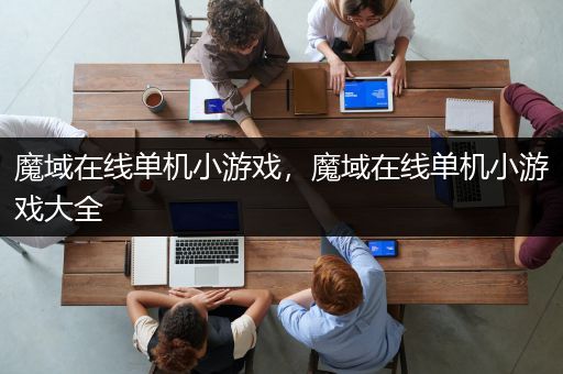 魔域在线单机小游戏，魔域在线单机小游戏大全