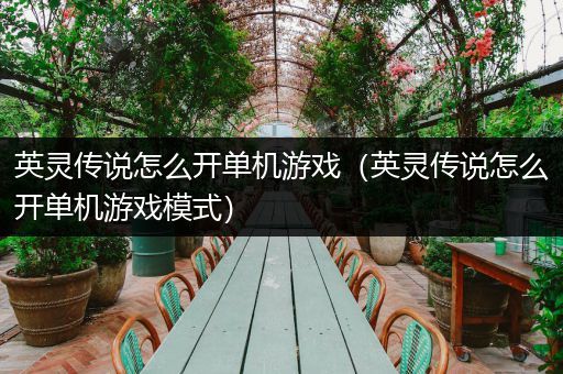 英灵传说怎么开单机游戏（英灵传说怎么开单机游戏模式）