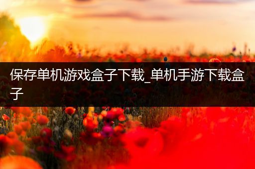 保存单机游戏盒子下载_单机手游下载盒子