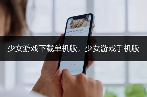 少女游戏下载单机版，少女游戏手机版