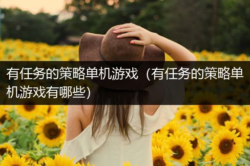 有任务的策略单机游戏（有任务的策略单机游戏有哪些）