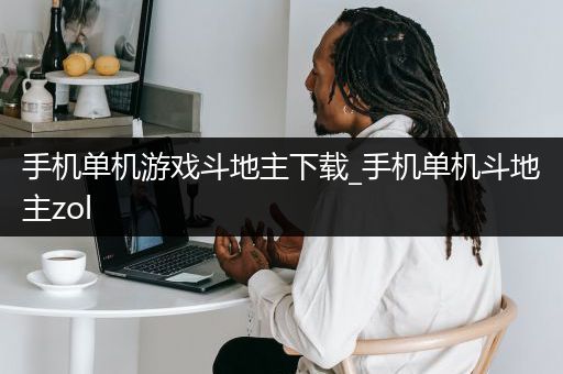 手机单机游戏斗地主下载_手机单机斗地主zol