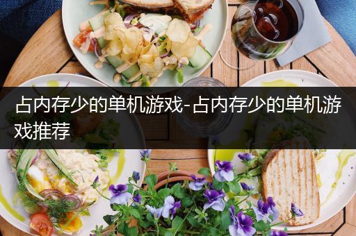 占内存少的单机游戏-占内存少的单机游戏推荐