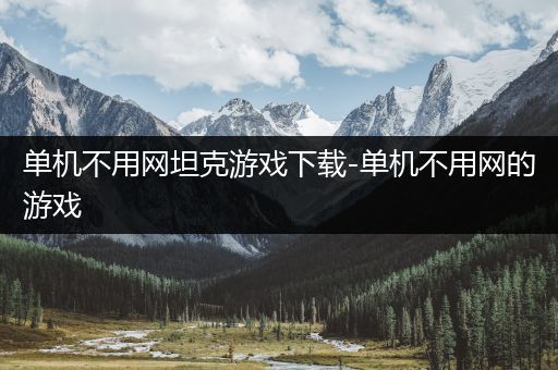 单机不用网坦克游戏下载-单机不用网的游戏