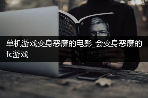 单机游戏变身恶魔的电影_会变身恶魔的fc游戏