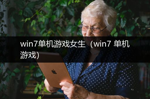 win7单机游戏女生（win7 单机游戏）