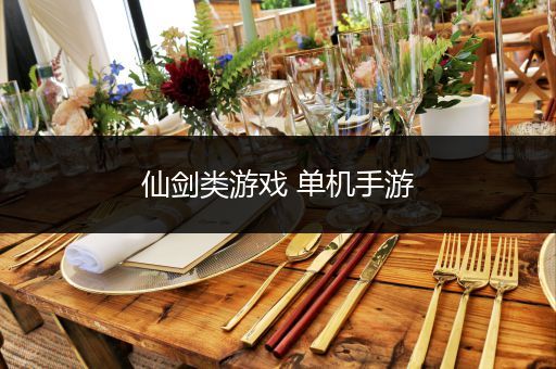 仙剑类游戏 单机手游