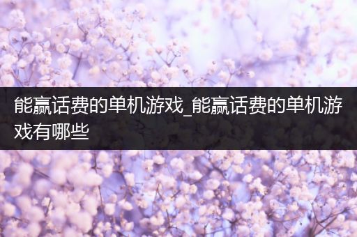 能赢话费的单机游戏_能赢话费的单机游戏有哪些