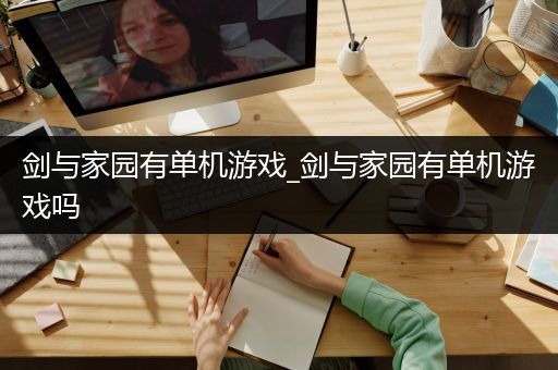 剑与家园有单机游戏_剑与家园有单机游戏吗