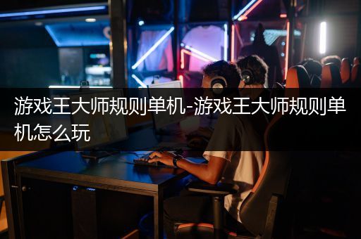 游戏王大师规则单机-游戏王大师规则单机怎么玩