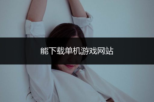 能下载单机游戏网站