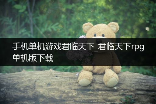 手机单机游戏君临天下_君临天下rpg单机版下载