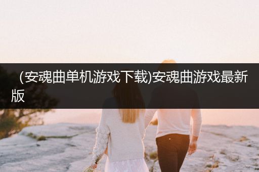 （安魂曲单机游戏下载)安魂曲游戏最新版