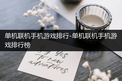 单机联机手机游戏排行-单机联机手机游戏排行榜