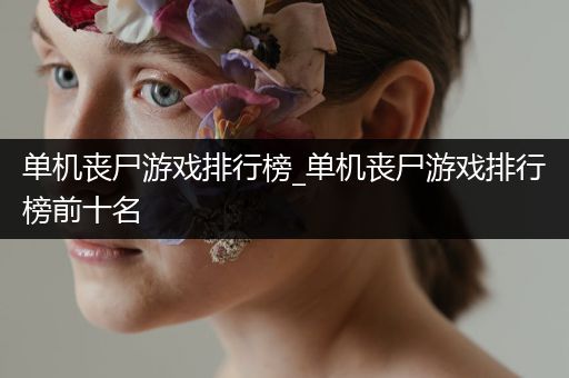 单机丧尸游戏排行榜_单机丧尸游戏排行榜前十名