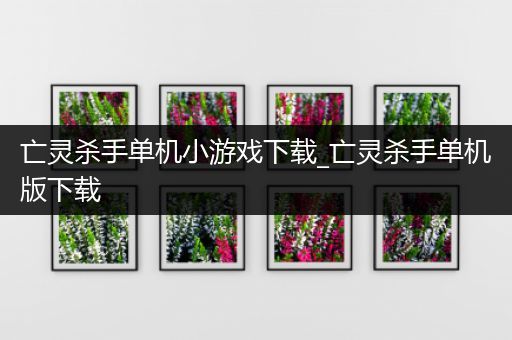 亡灵杀手单机小游戏下载_亡灵杀手单机版下载